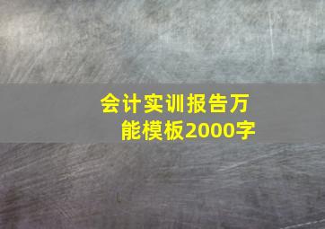 会计实训报告万能模板2000字