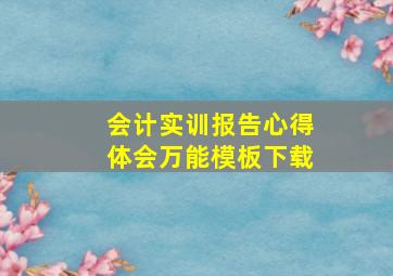 会计实训报告心得体会万能模板下载