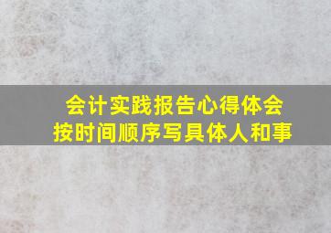 会计实践报告心得体会按时间顺序写具体人和事