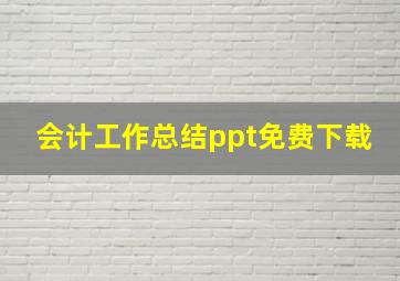 会计工作总结ppt免费下载