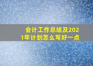 会计工作总结及2021年计划怎么写好一点