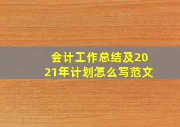 会计工作总结及2021年计划怎么写范文