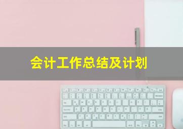 会计工作总结及计划