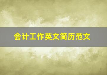 会计工作英文简历范文