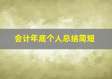 会计年底个人总结简短