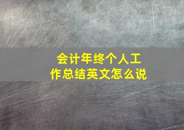 会计年终个人工作总结英文怎么说