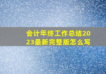 会计年终工作总结2023最新完整版怎么写