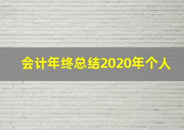 会计年终总结2020年个人