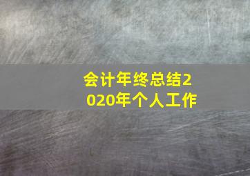 会计年终总结2020年个人工作