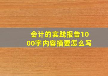 会计的实践报告1000字内容摘要怎么写