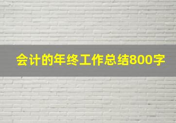 会计的年终工作总结800字