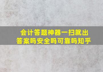 会计答题神器一扫就出答案吗安全吗可靠吗知乎