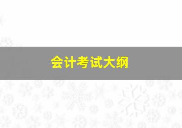 会计考试大纲