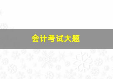 会计考试大题