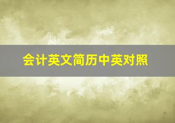 会计英文简历中英对照