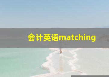 会计英语matching