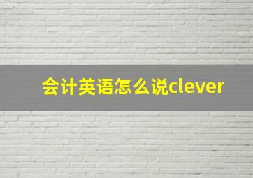 会计英语怎么说clever