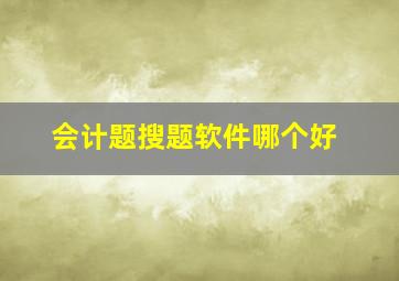 会计题搜题软件哪个好