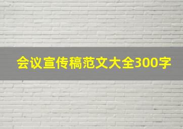 会议宣传稿范文大全300字