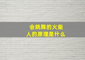 会跳舞的火柴人的原理是什么