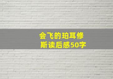 会飞的珀耳修斯读后感50字