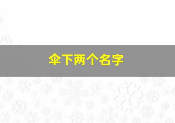 伞下两个名字