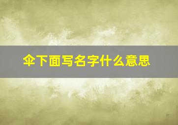 伞下面写名字什么意思