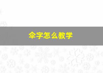 伞字怎么教学