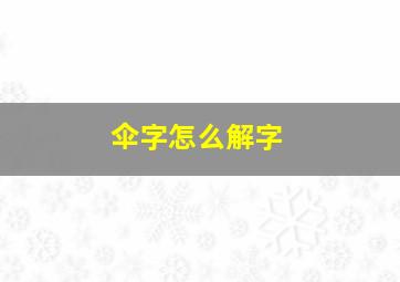 伞字怎么解字