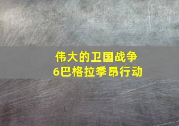 伟大的卫国战争6巴格拉季昂行动