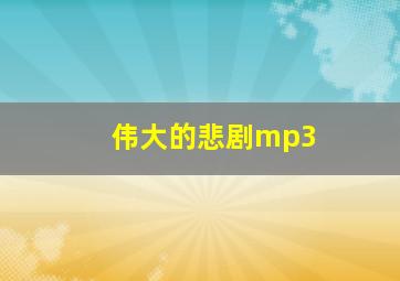 伟大的悲剧mp3