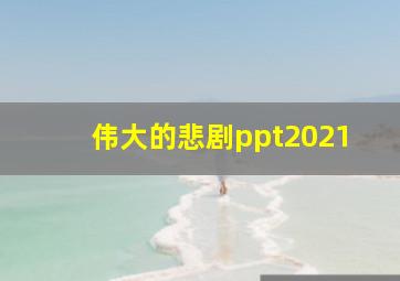 伟大的悲剧ppt2021