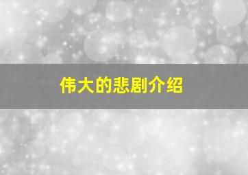 伟大的悲剧介绍