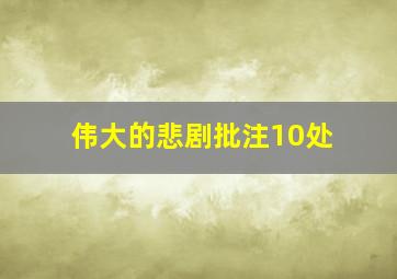 伟大的悲剧批注10处