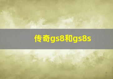 传奇gs8和gs8s