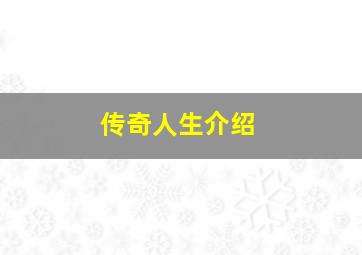 传奇人生介绍