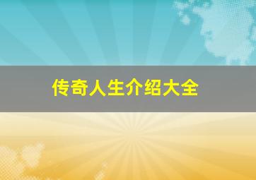 传奇人生介绍大全