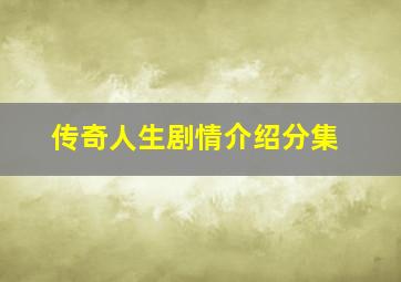 传奇人生剧情介绍分集