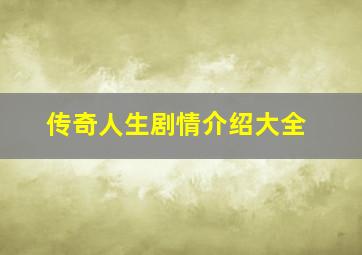 传奇人生剧情介绍大全