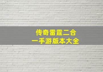 传奇雷霆二合一手游版本大全