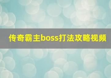 传奇霸主boss打法攻略视频