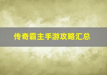 传奇霸主手游攻略汇总