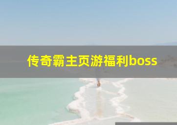 传奇霸主页游福利boss