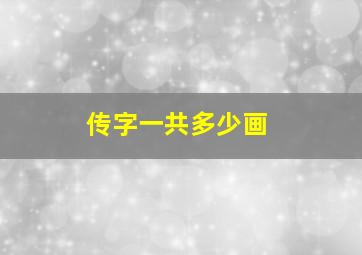 传字一共多少画