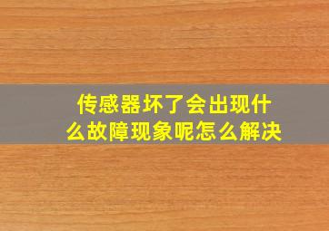 传感器坏了会出现什么故障现象呢怎么解决