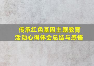 传承红色基因主题教育活动心得体会总结与感悟