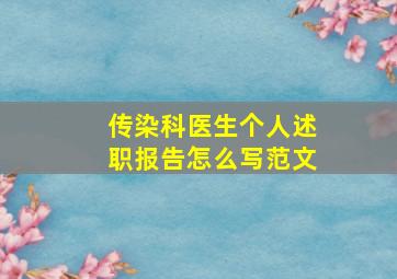 传染科医生个人述职报告怎么写范文