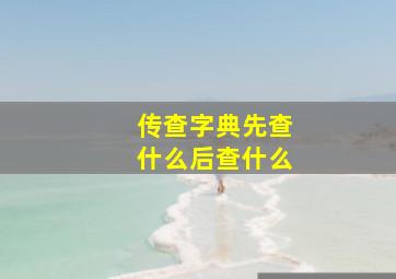 传查字典先查什么后查什么