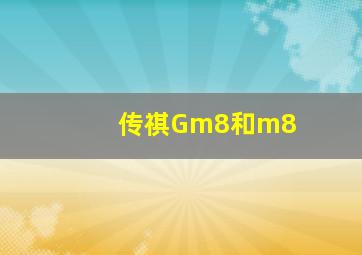 传祺Gm8和m8