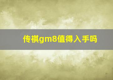 传祺gm8值得入手吗